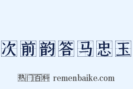 次前韵答马忠玉是什么意思的图片